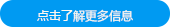 點擊了解更多信息